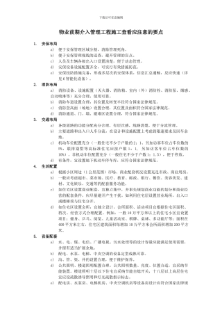 物业前期介入管理工程施工查看应注意的要点