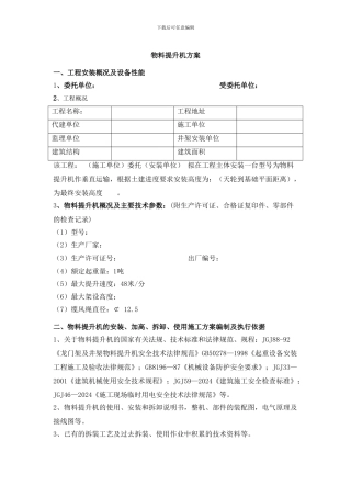 物料提升机施工方案-secret