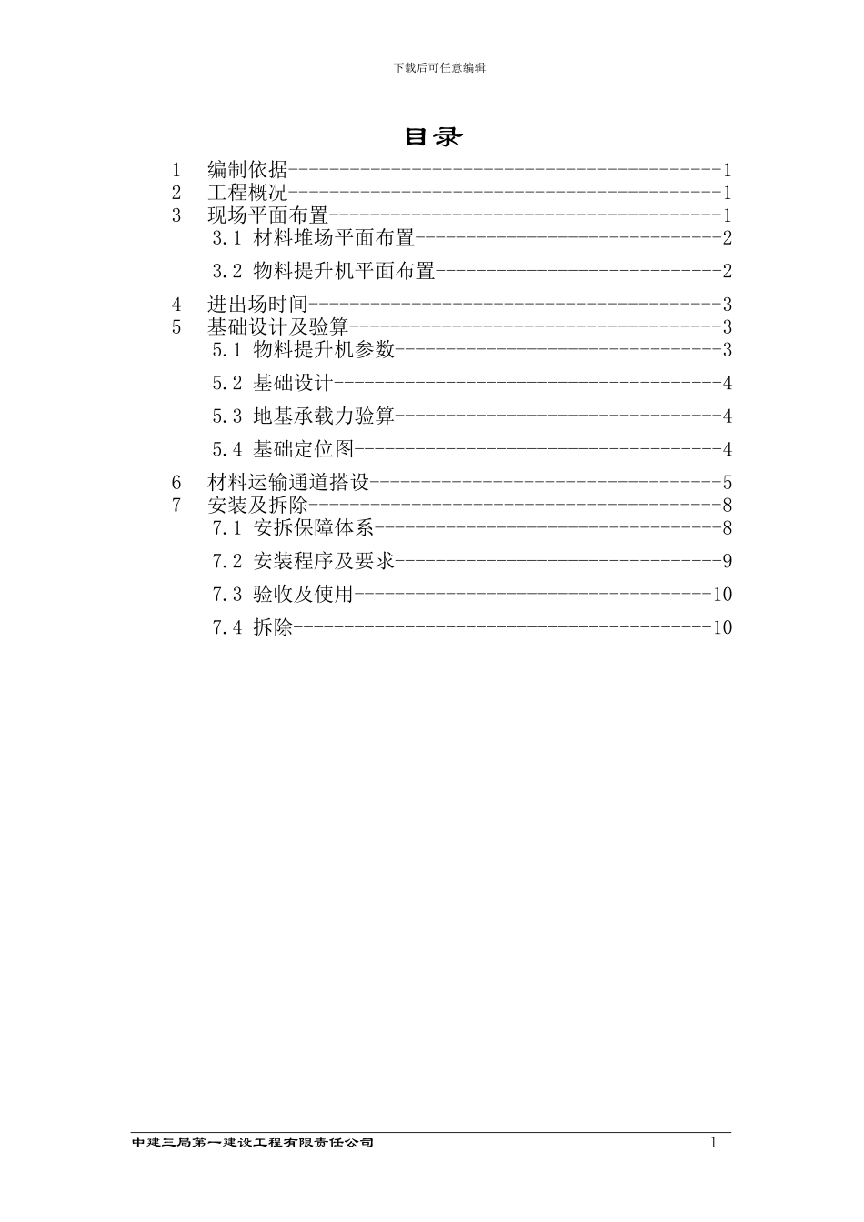 物料提升机施工方案()_第2页