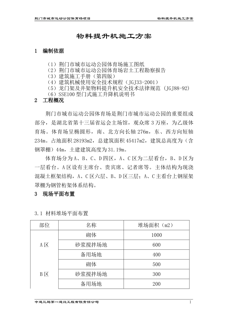 物料提升机施工方案()_第3页