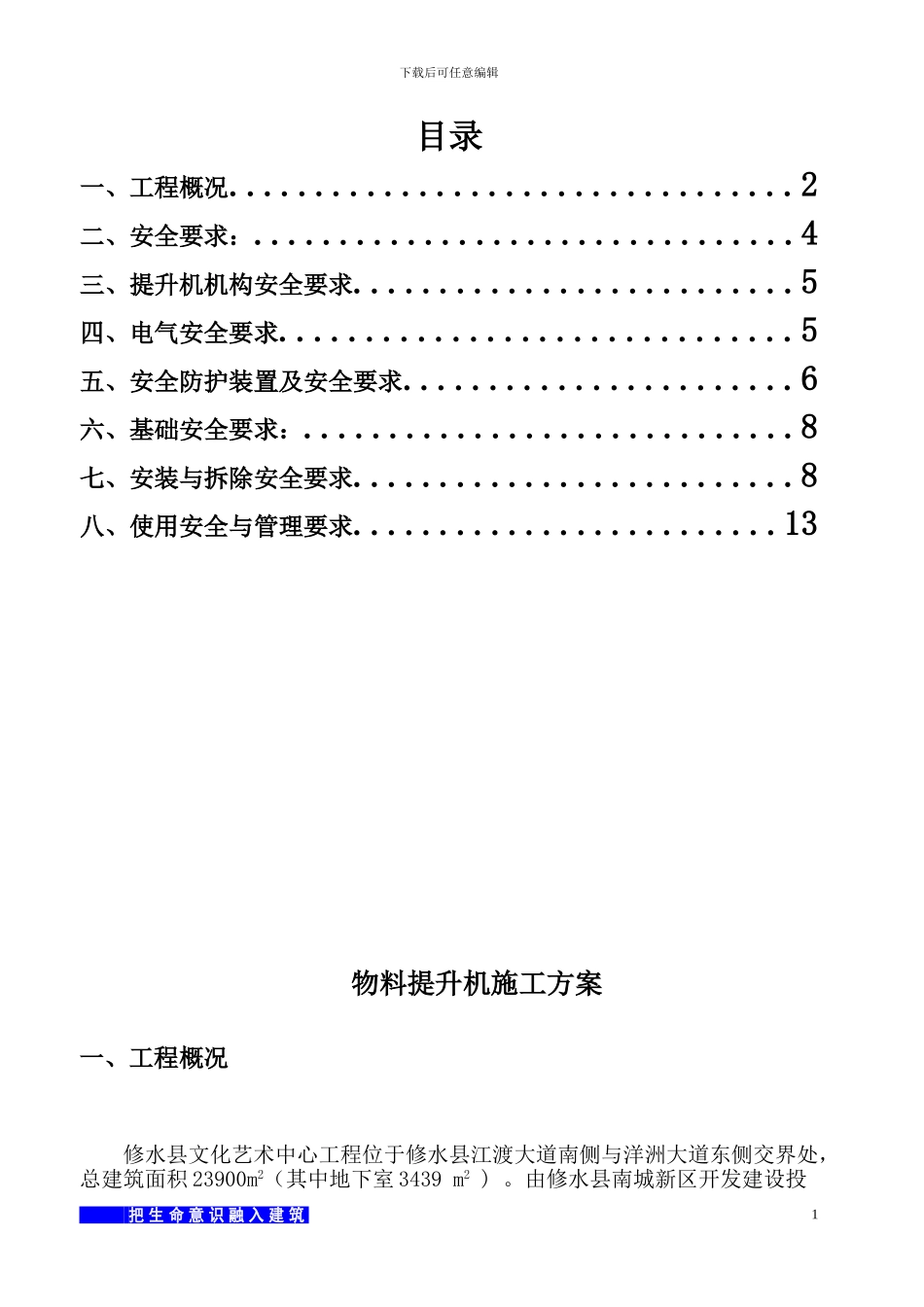 物料提升机施工方案_第1页