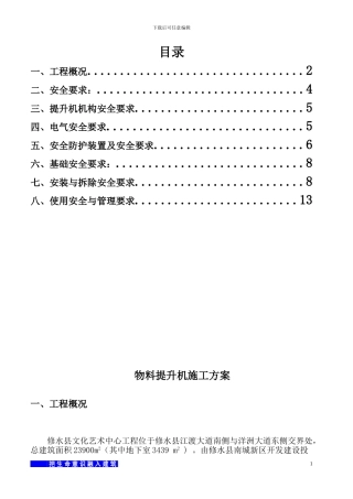 物料提升机施工方案