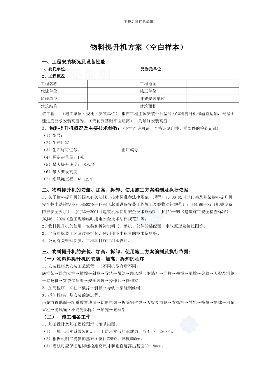 物料提升机施工方案-secret45178_第1页