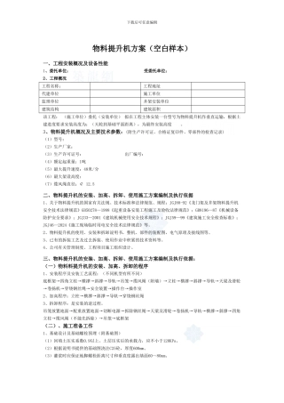 物料提升机施工方案-secret45178