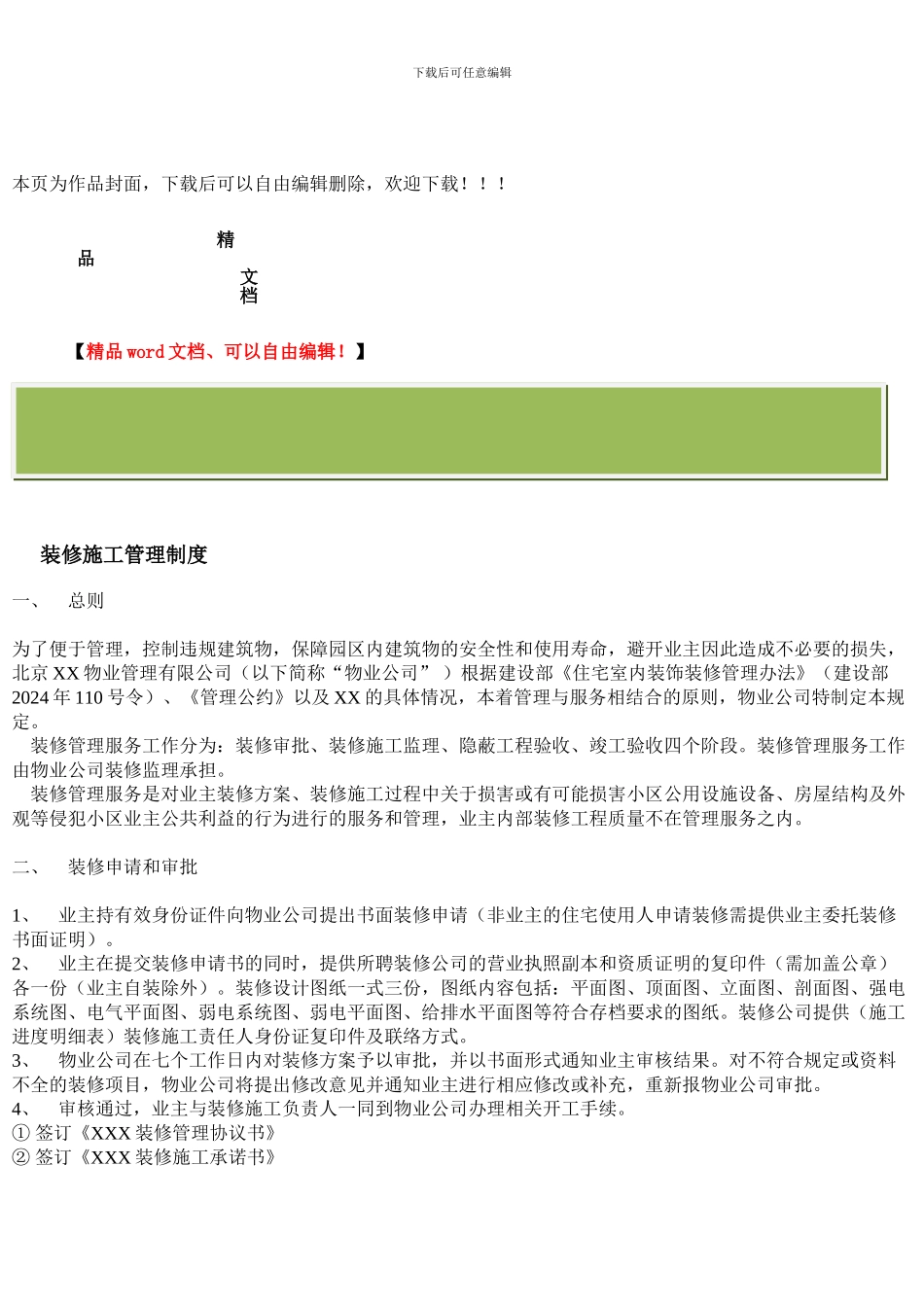 物业装修施工管理规定_第1页