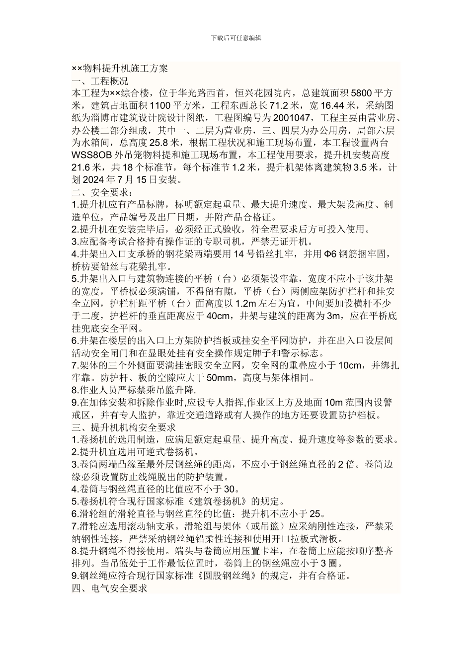 物料提升机施工方案_第1页