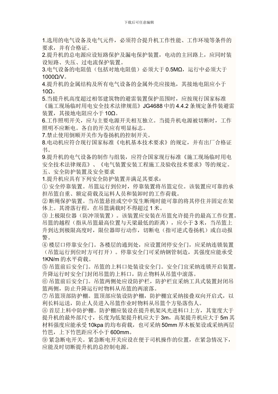 物料提升机施工方案_第2页