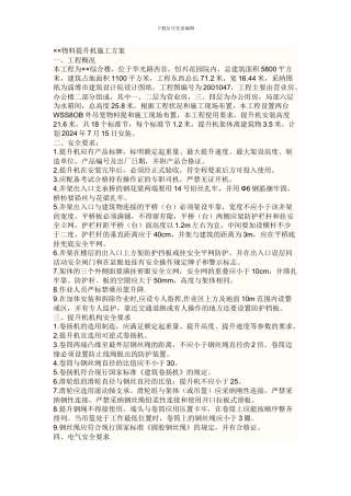 物料提升机施工方案