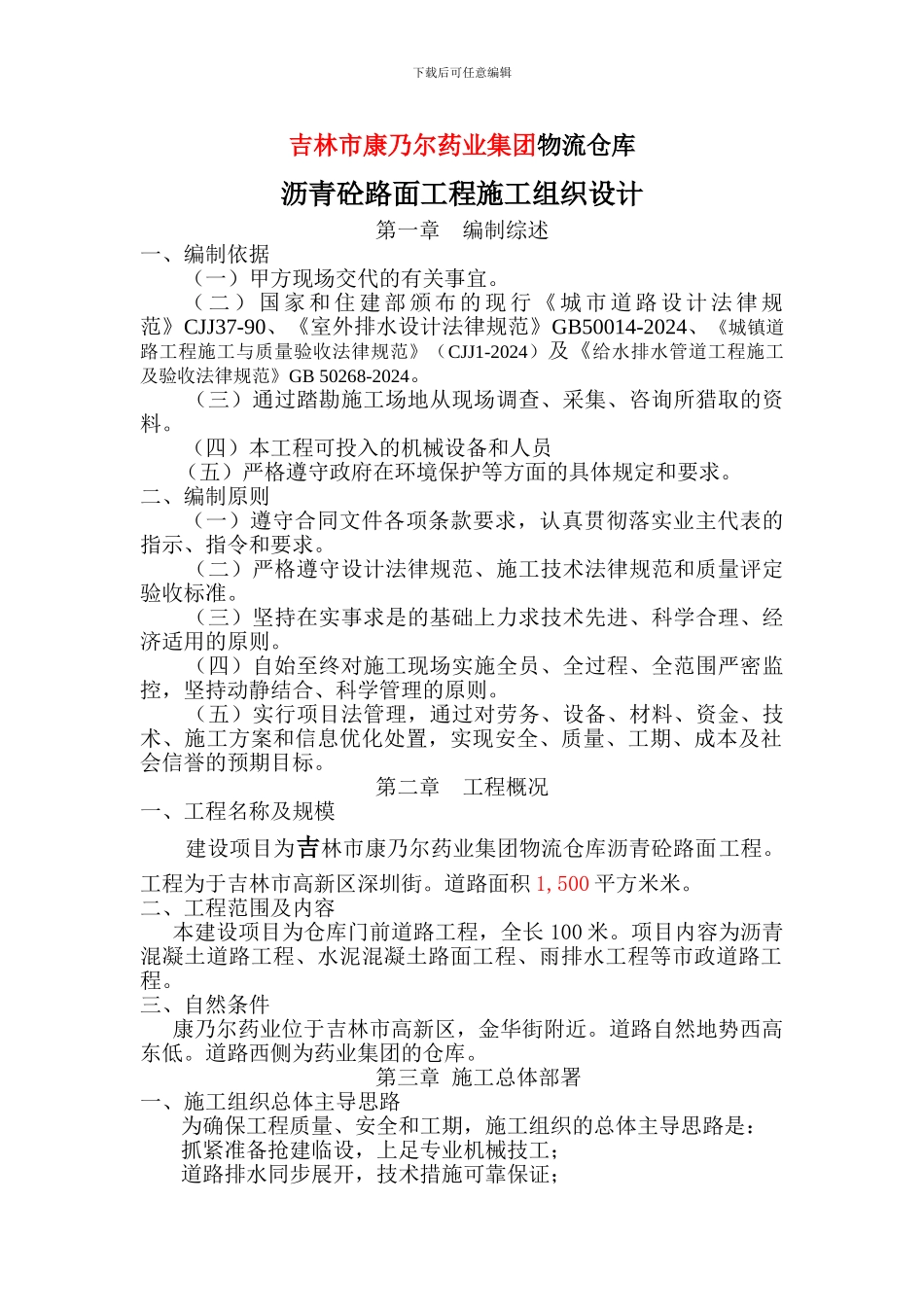 物流仓库沥青砼路面施工方案_第1页