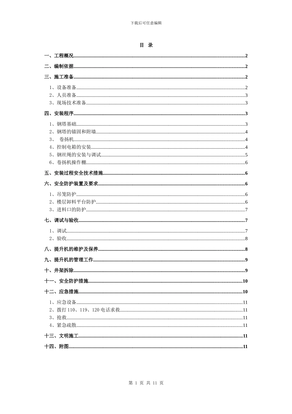 物料提升机安装拆除施工方案_第1页