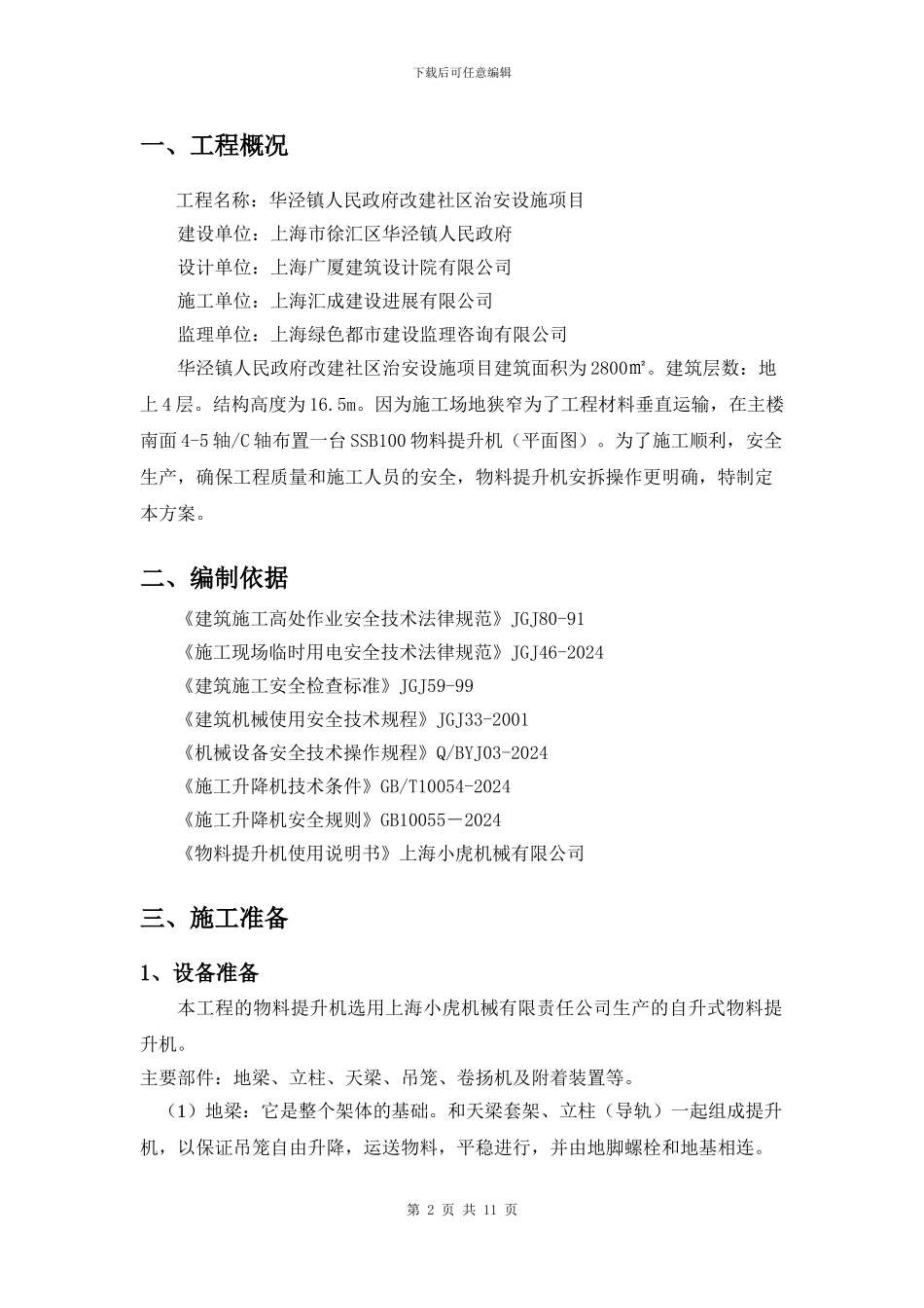 物料提升机安装拆除施工方案_第2页