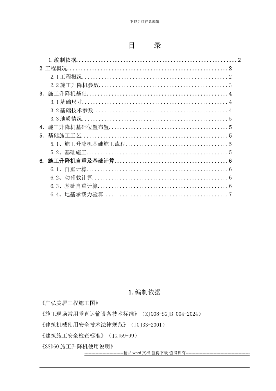 物料提升机基础施工方案_第1页
