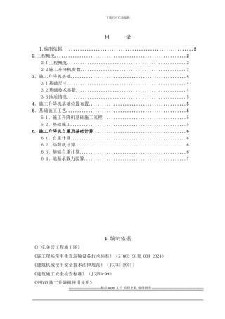物料提升机基础施工方案