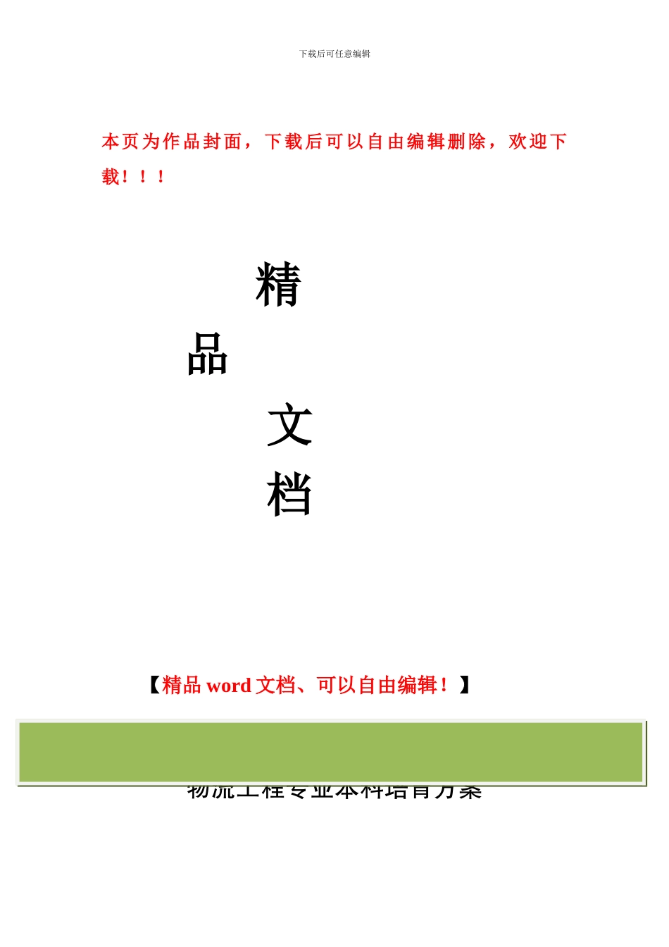 物流工程专业本科培养方案_第1页