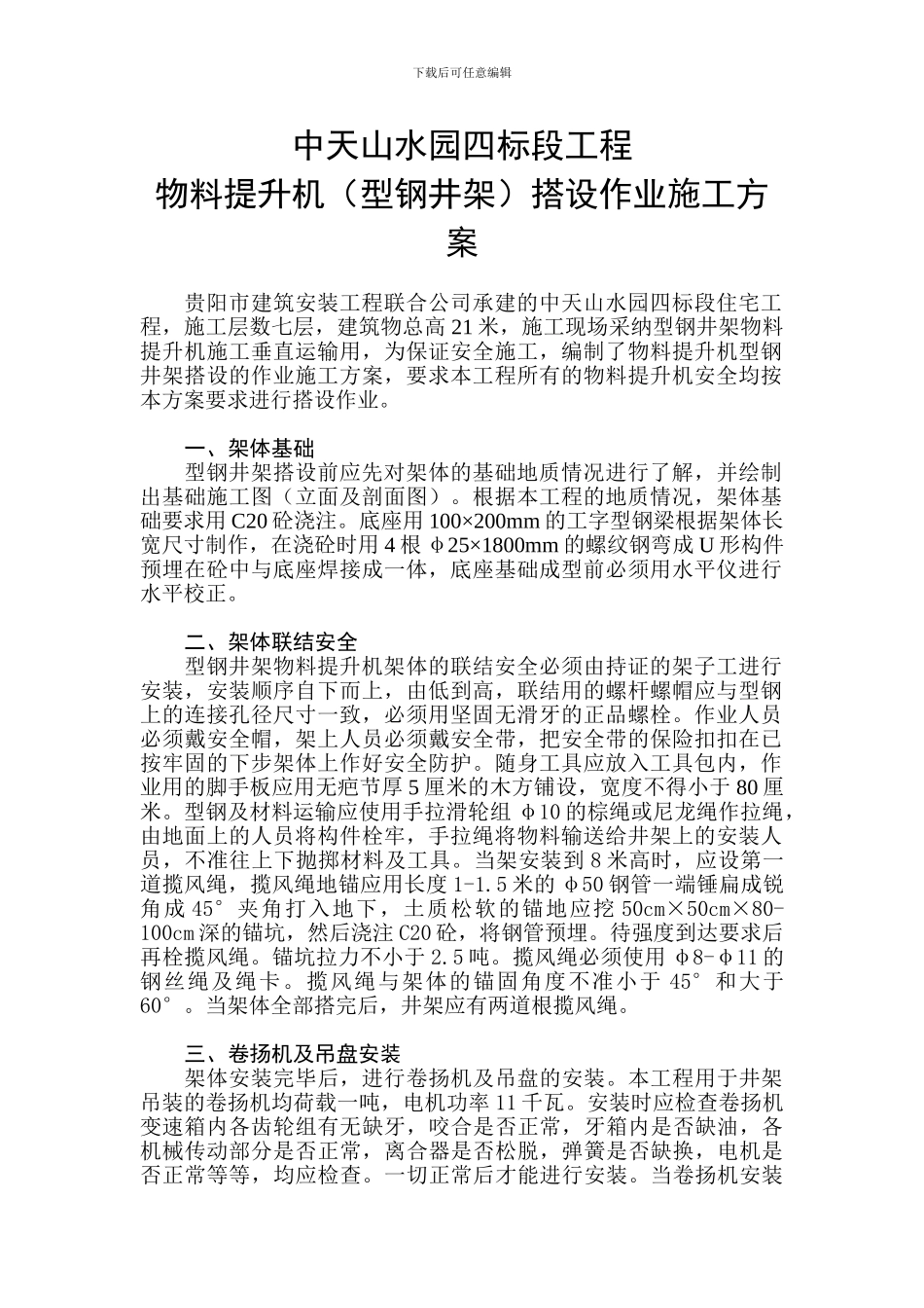 物料提升机搭设作业施工方案_第1页