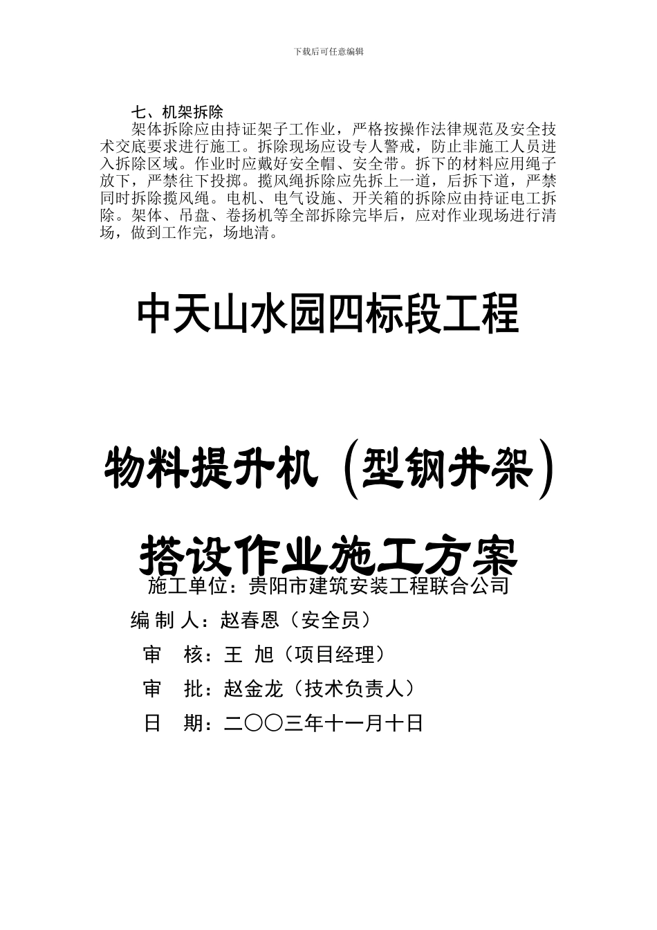 物料提升机搭设作业施工方案_第3页