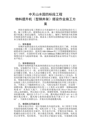 物料提升机搭设作业施工方案