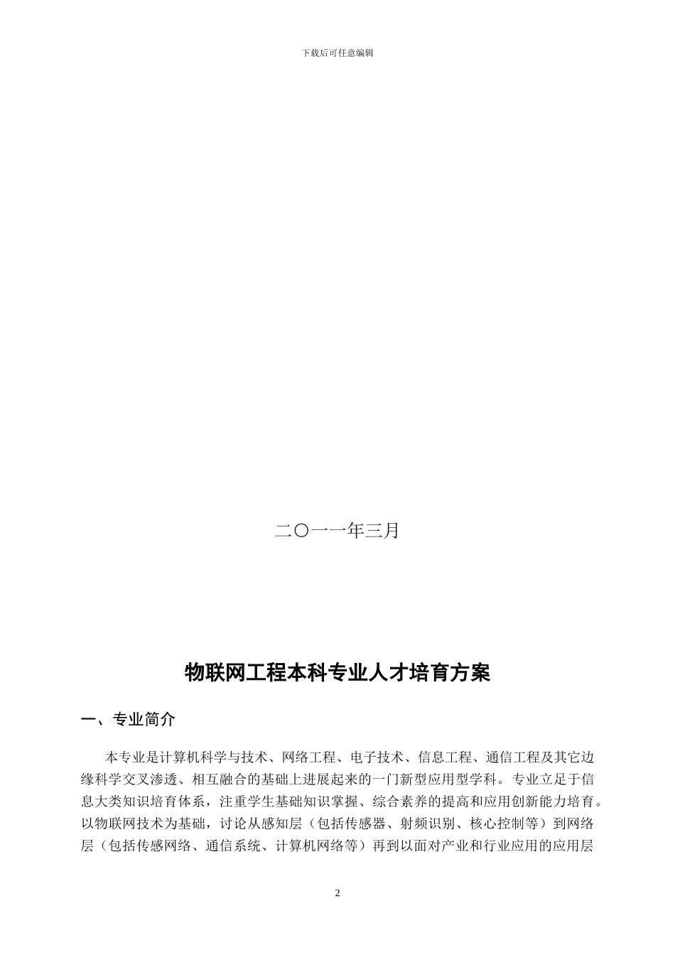 物联网工程专业培养方案_第2页