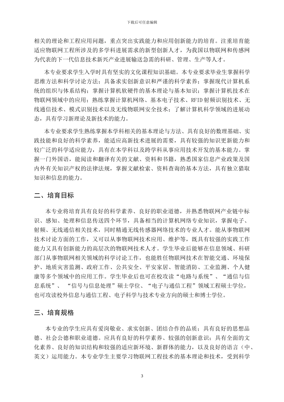 物联网工程专业培养方案_第3页