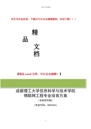 物联网工程专业培养方案