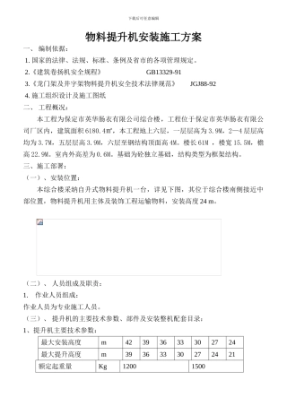 物料提升机安装施工方案