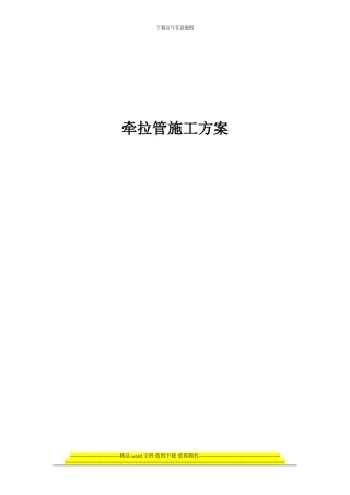 牵拉管施工方案
