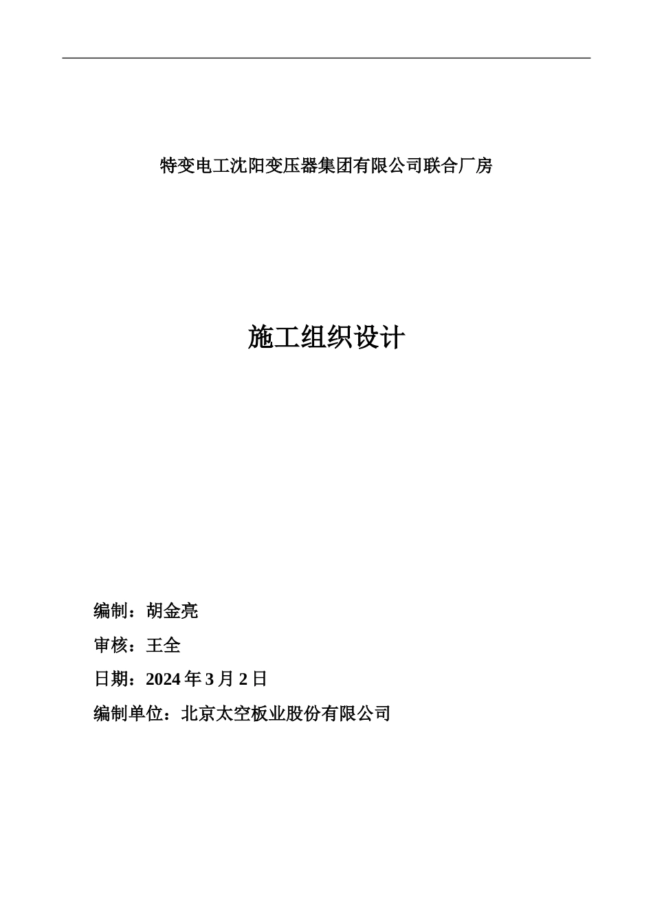 特变电工沈阳变压器集团有限公司联合厂房施工组织设计_第1页