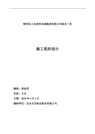 特变电工沈阳变压器集团有限公司联合厂房施工组织设计