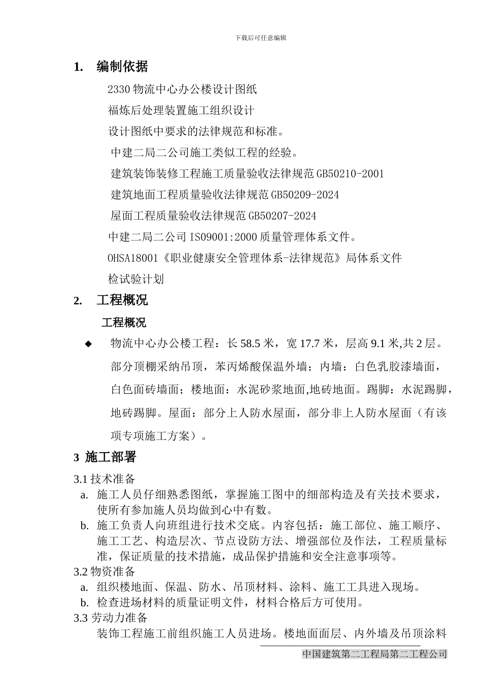 物流中心办公楼装饰施工方案_第1页