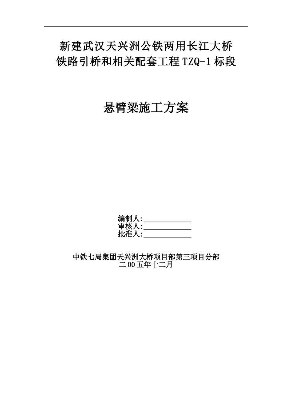 特大桥悬臂梁施工方案_第1页