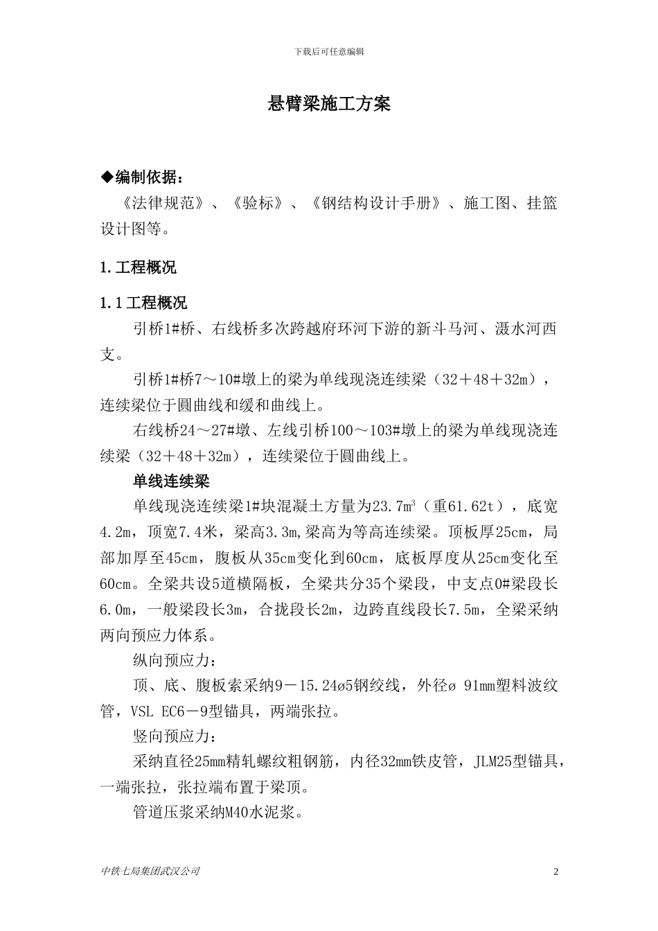 特大桥悬臂梁施工方案_第3页