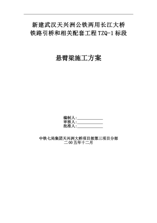 特大桥悬臂梁施工方案