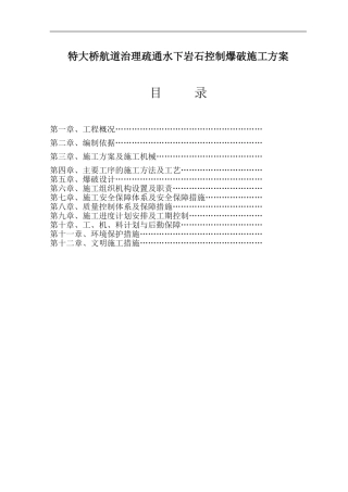 特大桥航道治理疏通水下岩石控制爆破施工方案
