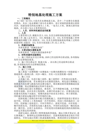特殊地基处理施工方案