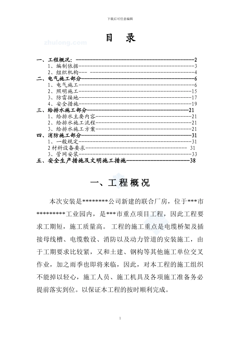 特客电气消防工程施工方案_第1页