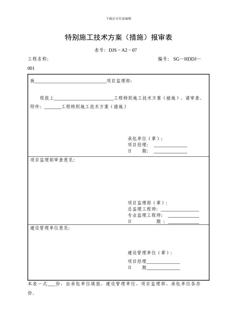 特殊施工技术方案报审表_第1页