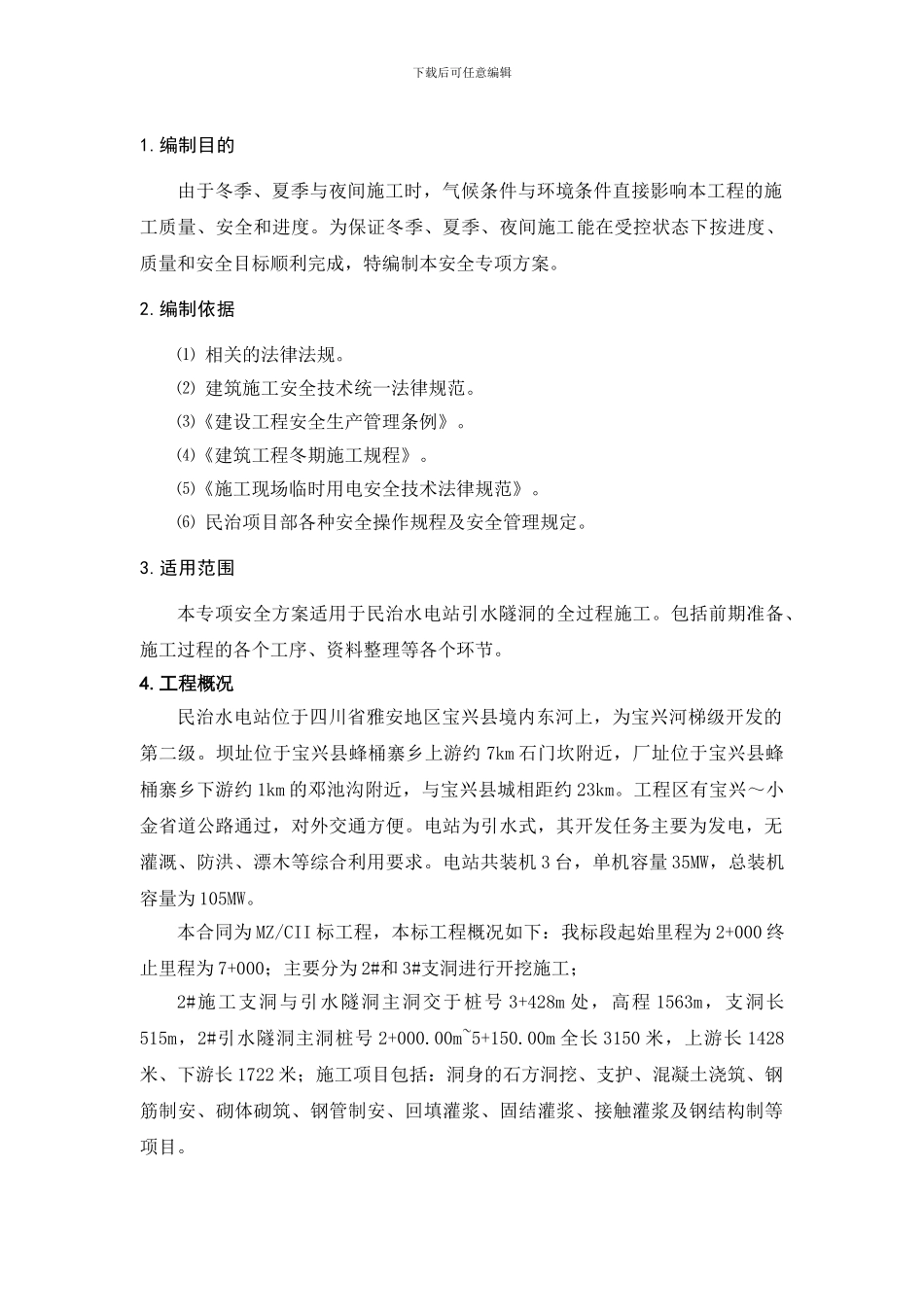 特殊季节与夜间施工安全专项方案_第3页