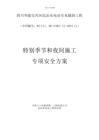 特殊季节与夜间施工安全专项方案
