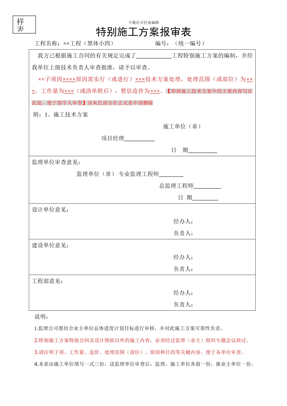 特殊施工方案报审表_第1页