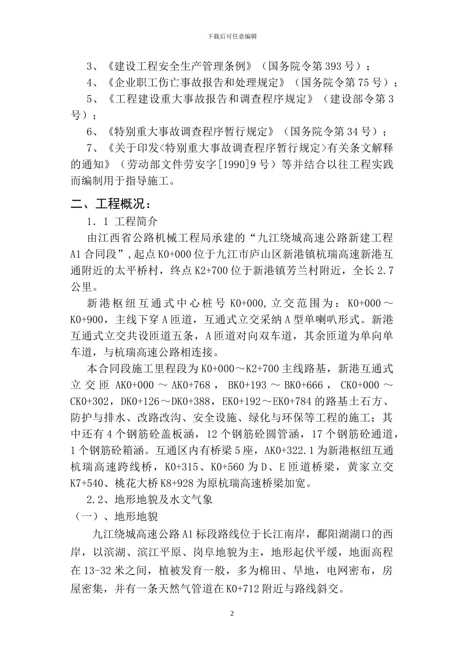 特殊季节与夜间施工安全施工专项方案_第2页