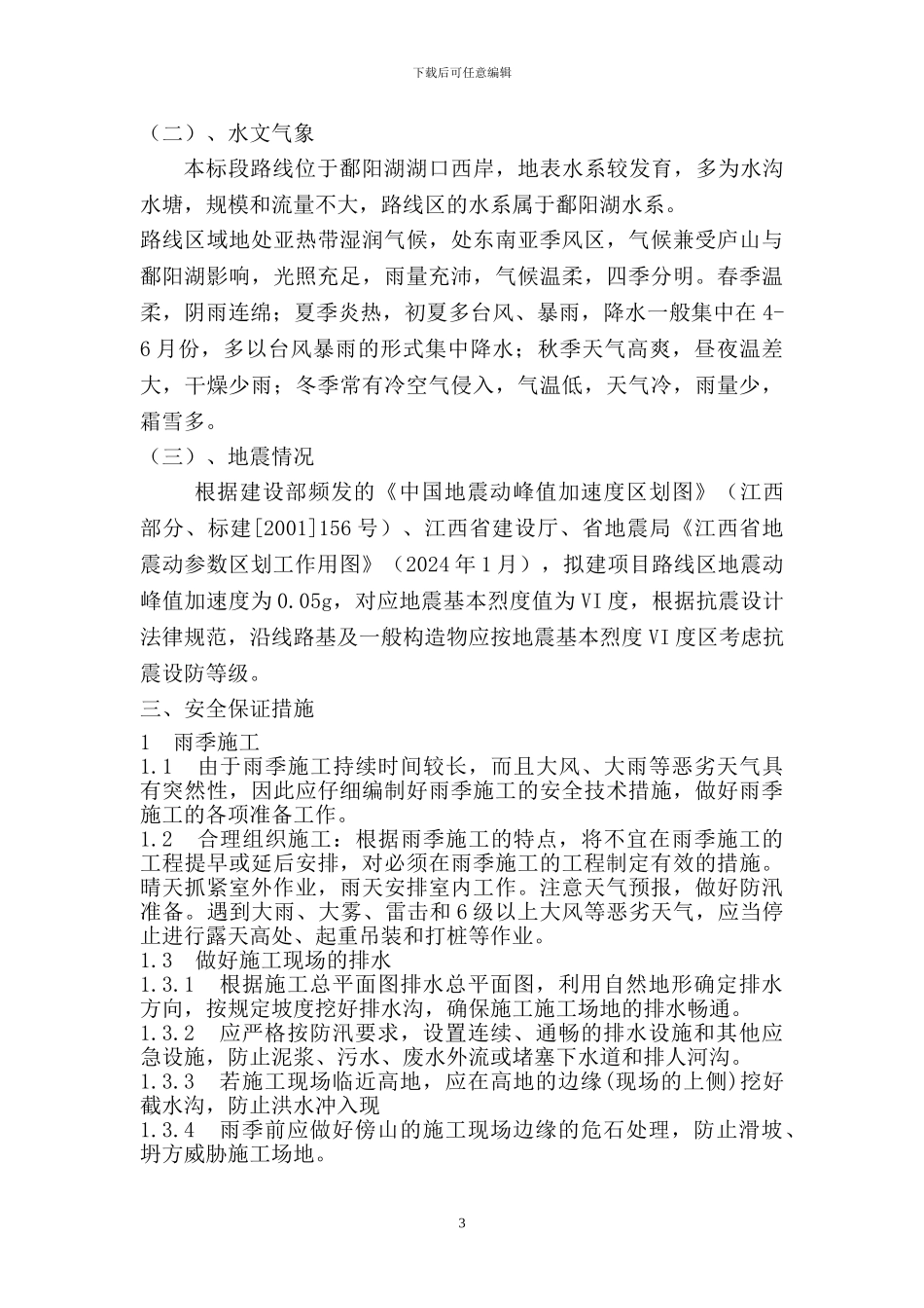 特殊季节与夜间施工安全施工专项方案_第3页