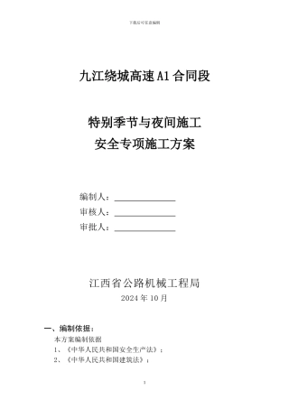 特殊季节与夜间施工安全施工专项方案
