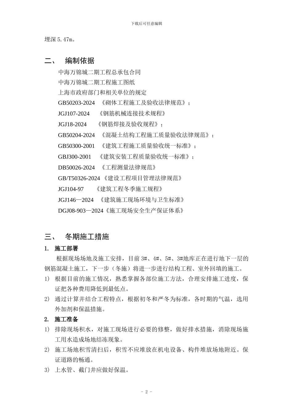 特殊季节施工方案_第2页