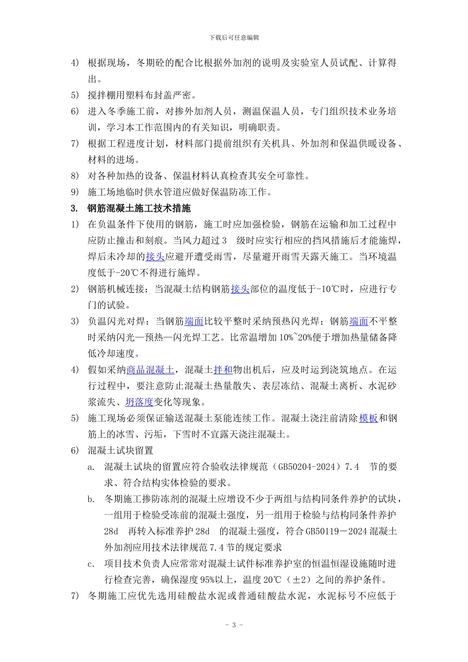 特殊季节施工方案_第3页