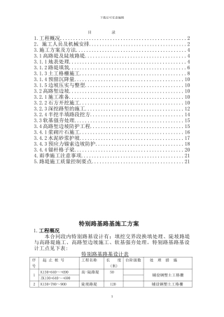 特殊路基施工方案