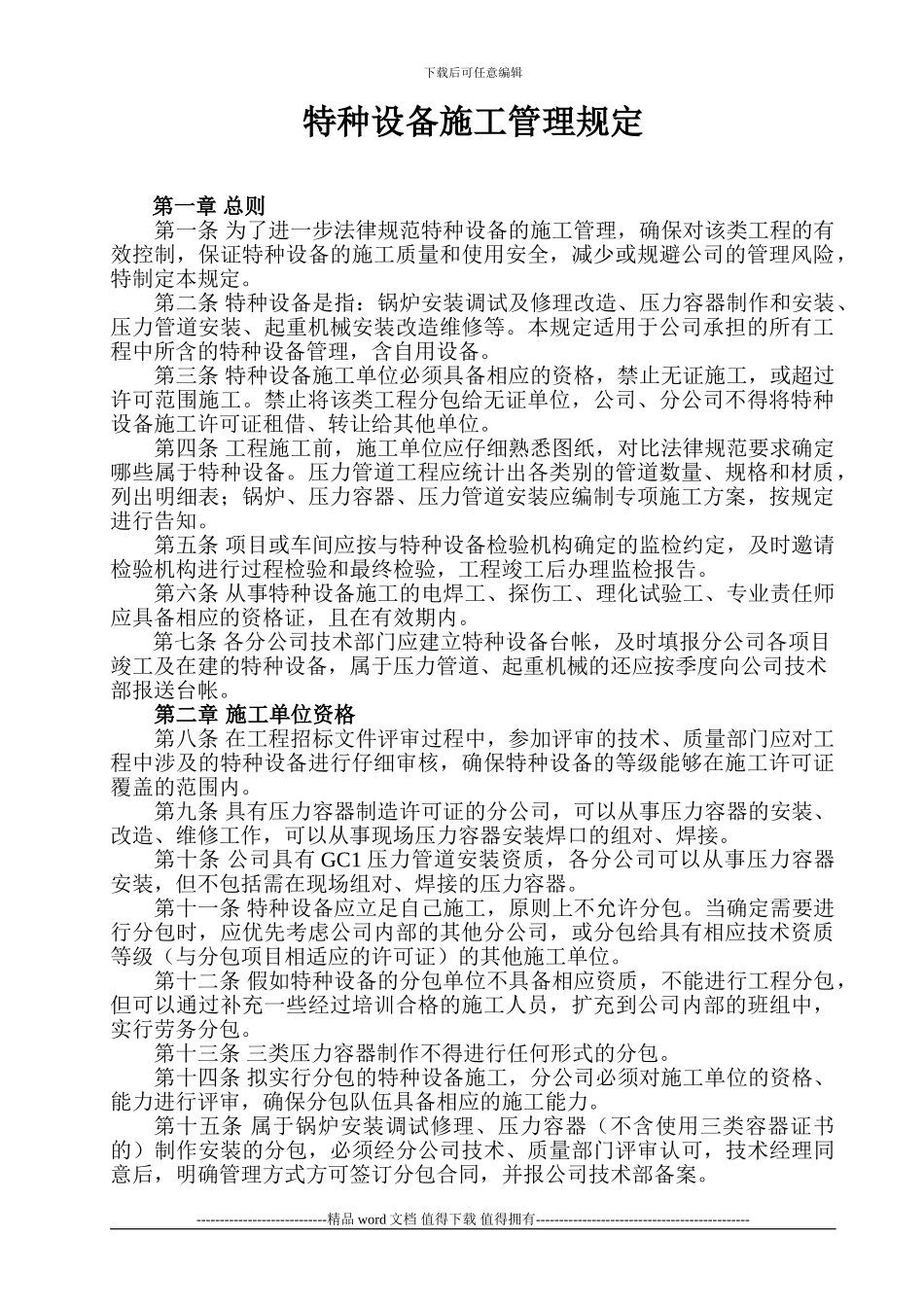 特种设备施工管理规定_第1页