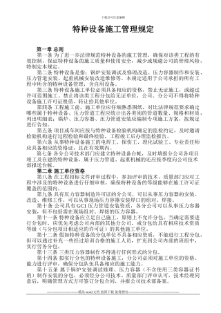 特种设备施工管理规定