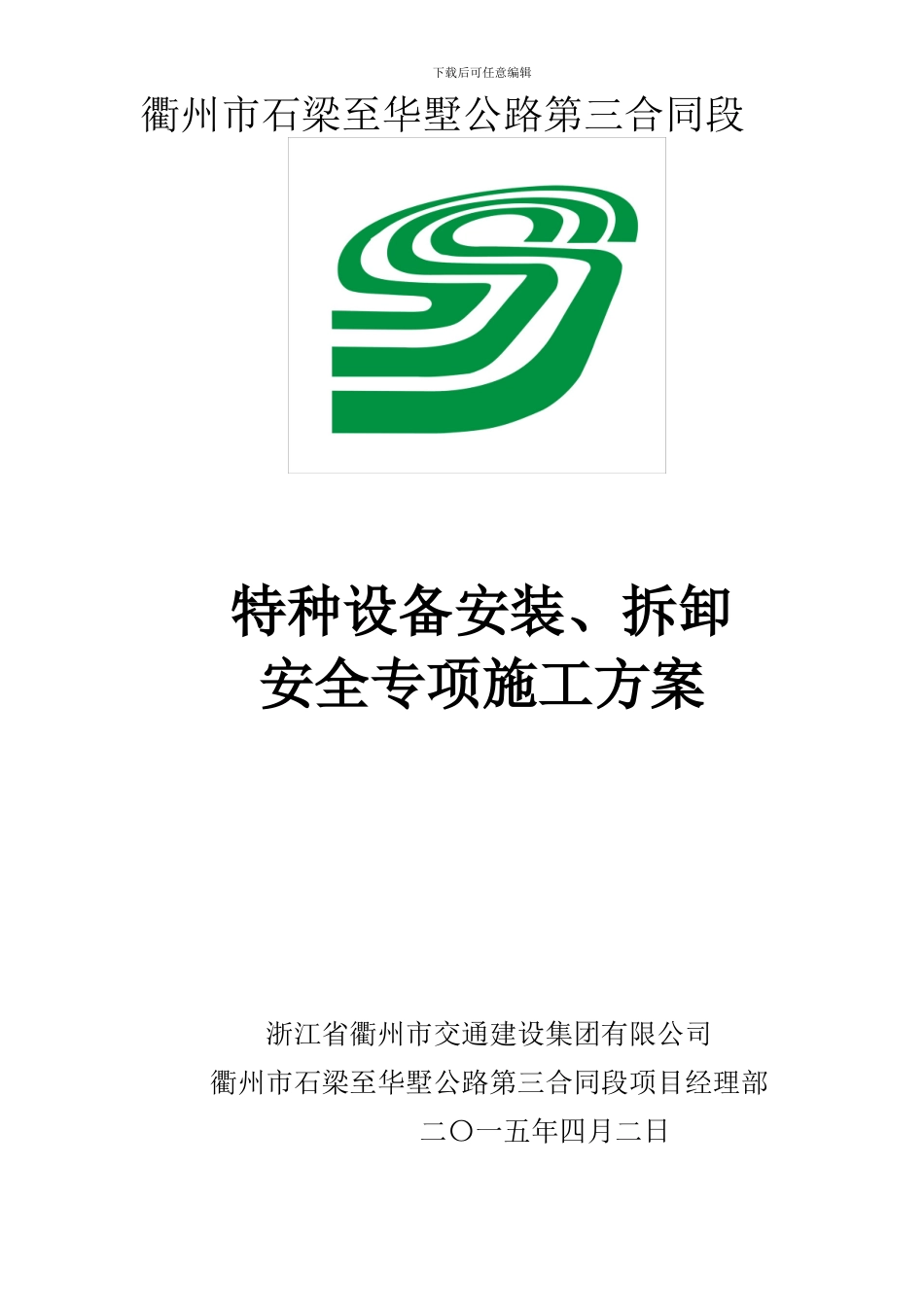 特种设备安装、拆卸专下项安全施工方案_第1页