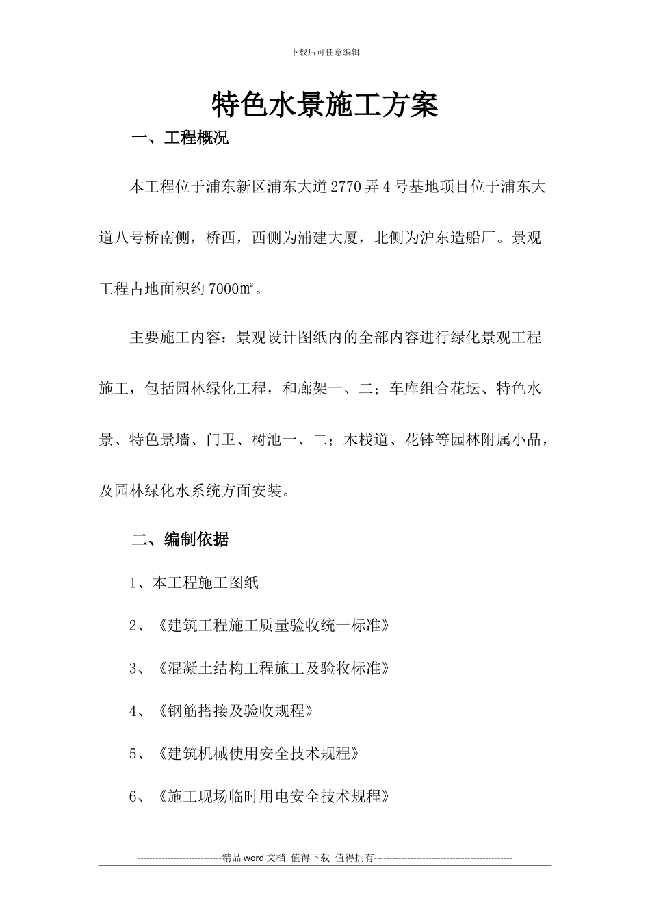 特色水景施工方案_第1页