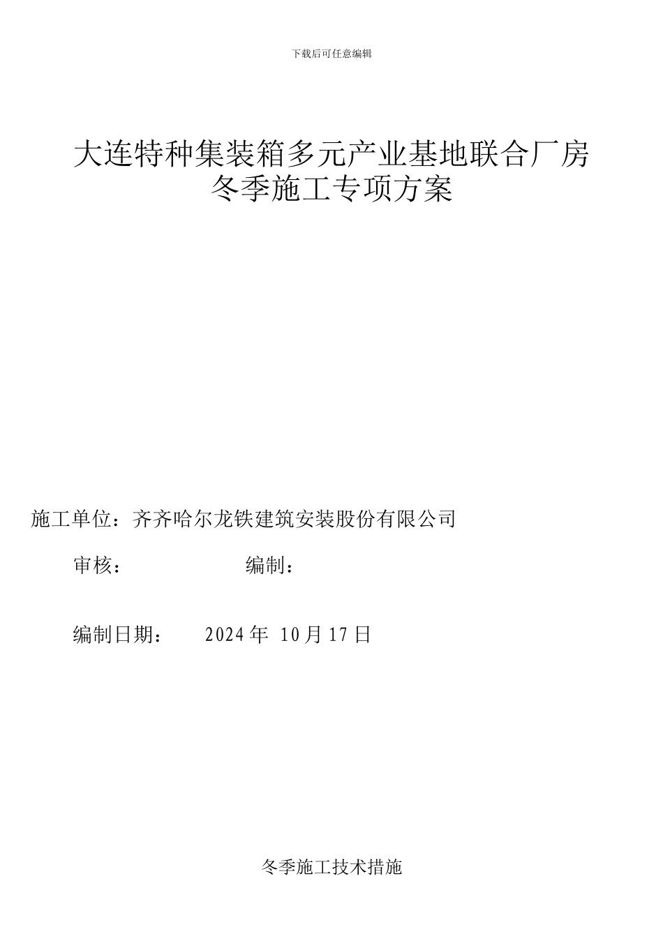 特箱厂房冬季施工方案_第1页